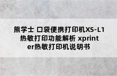 XIONGXUESHI/熊学士 口袋便携打印机XS-L1 热敏打印功能解析 xprinter热敏打印机说明书